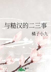 与糙汉的二三事番外免费阅读