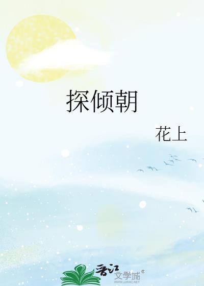 探倾朝花上免费阅读