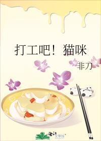 打工吧!猫咪txt