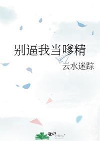 别逼我当嗲精 云