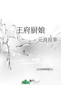 王府厨娘美又娇全文免费