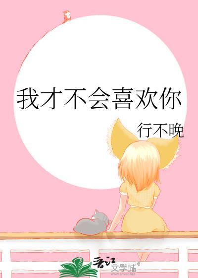 我才不会喜欢她txt