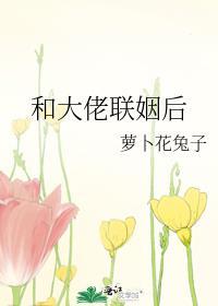 和大佬联姻后TXT百度