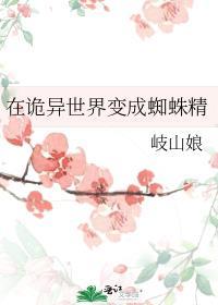 穿越到异世界变成蜘蛛