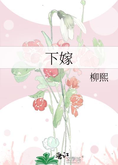 下嫁近义词