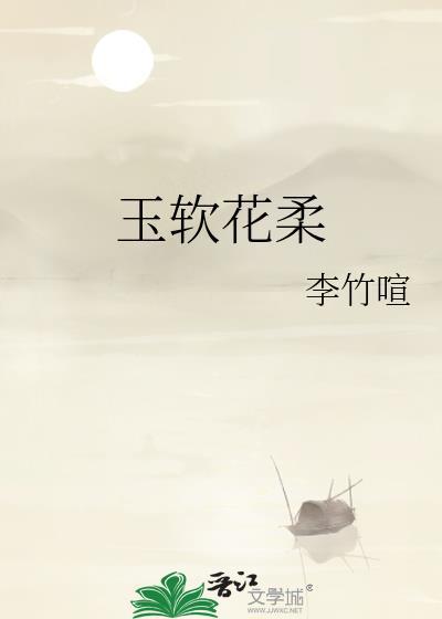 玉软花柔暗示什么