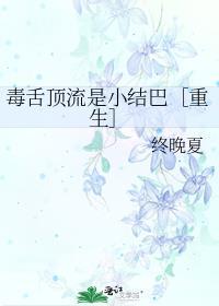 毒舌顶流是小结巴[重生