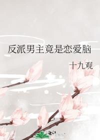 反派男主知乎