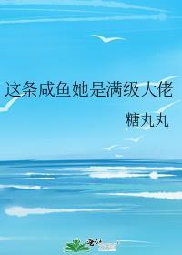 这条咸鱼她是满级大佬笔趣阁
