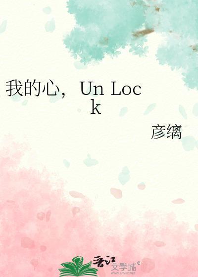 我的心unlock福利番外