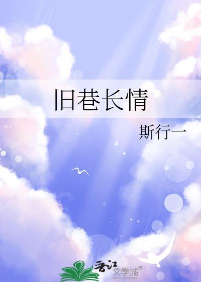 旧巷对应的情侣网名是什么