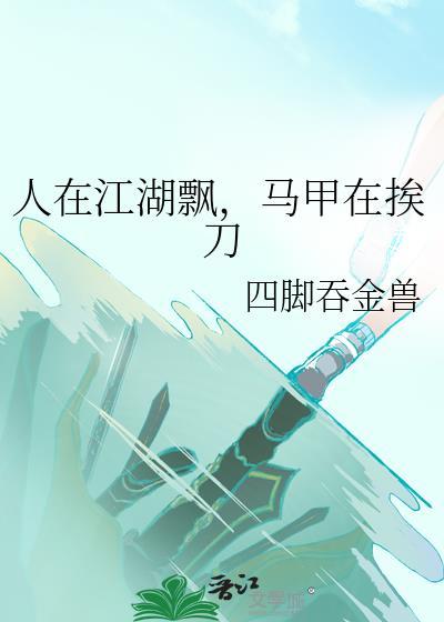 人在江湖飘啥意思