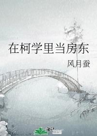 在柯学里当房东txt风月蚕