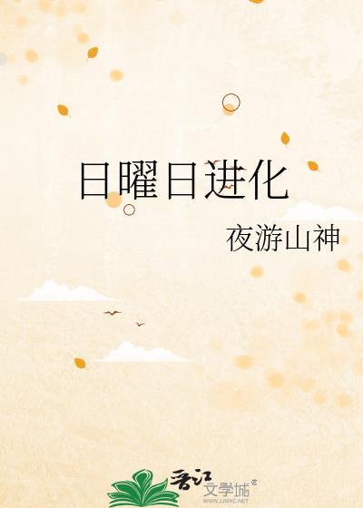 日曜日进化夜游山神