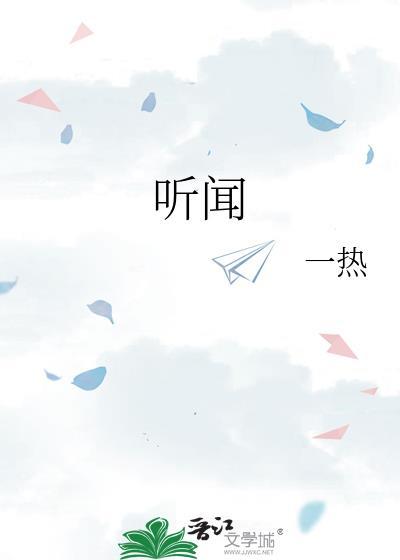 听闻有爱在人间是什么歌曲