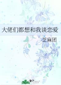 大佬们都想做我道侣免费