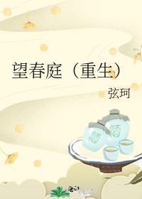 望春庭(重生) 弦珂