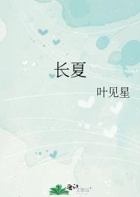 长夏在五行中属什么