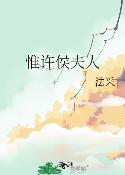 惟许侯夫人番外全百度