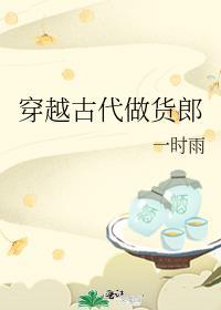 穿越古代做货郎by一时雨
