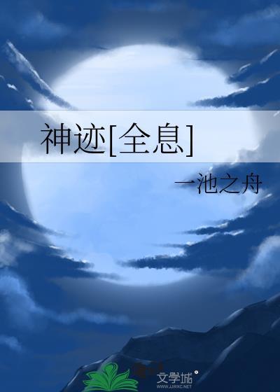 神迹全息by一池之舟