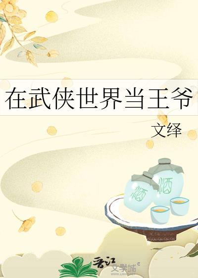 武侠世界当王爷