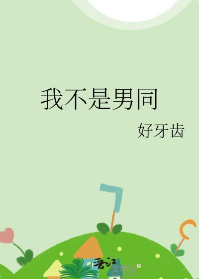 我不是男生