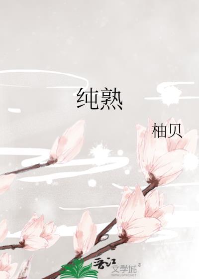 纯熟意外好看吗