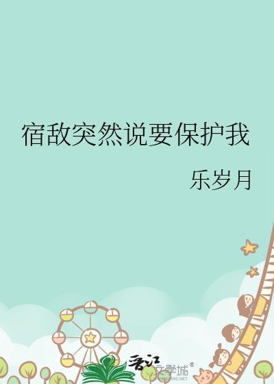 宿敌突然说要保护我txt