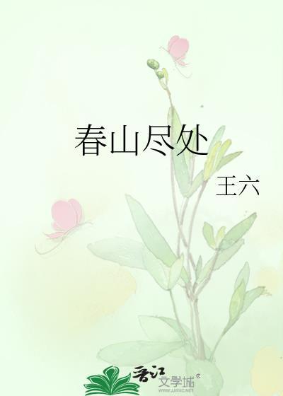 春山尽处的