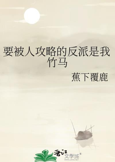 要被人攻略的反派是我竹马盘