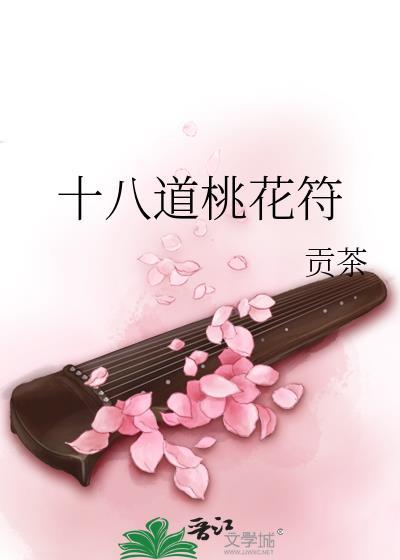 十八道桃花符全文免费讲什么
