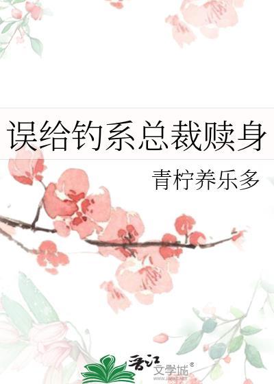 误给钓系总裁赎身白兰
