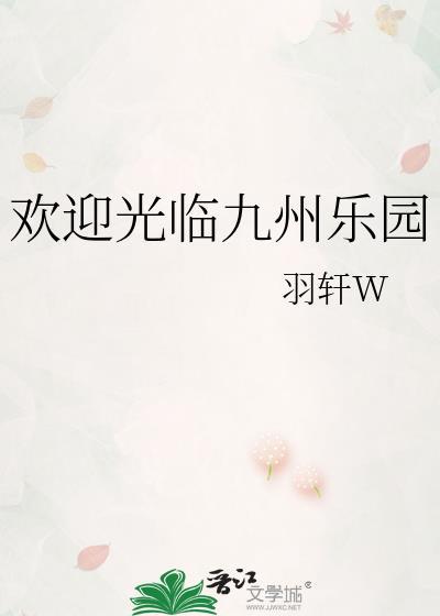 欢迎光临九州乐园番外篇
