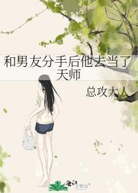 和男友分手后他去当了天师全文阅读