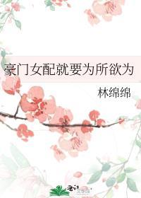 豪门女配只想花钱在线阅读