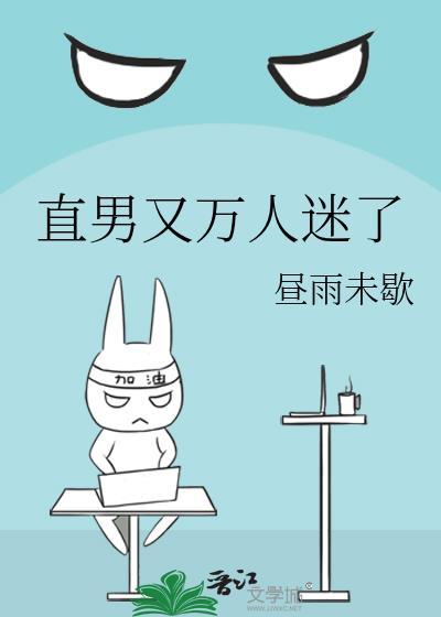 直男又万人迷了昼雨未歇