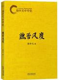 易中天中华史魏晋风度金句
