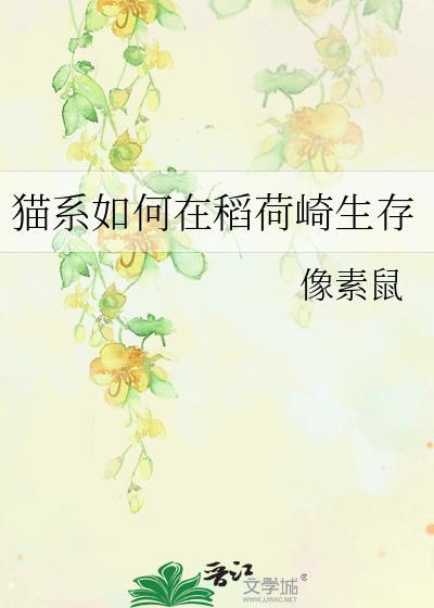 猫系如何在稻荷崎生存魔蝎