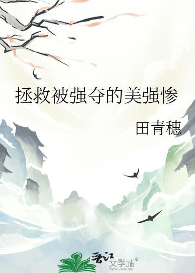 拯救被强夺的美强惨25