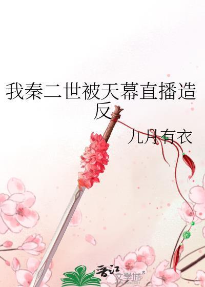 我是秦二世的排行榜
