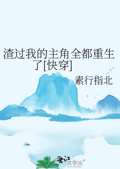 渣过的主角都为我偏执成狂了
