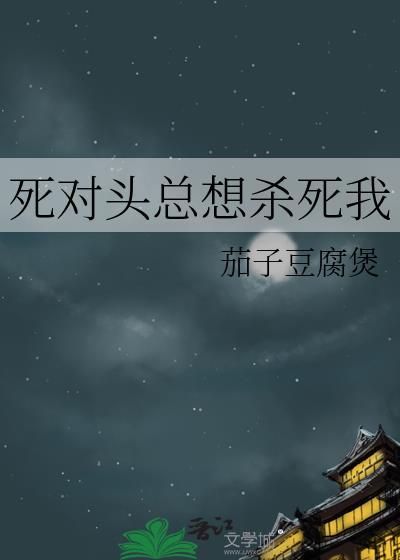 死对头总想杀死我茄子豆腐煲