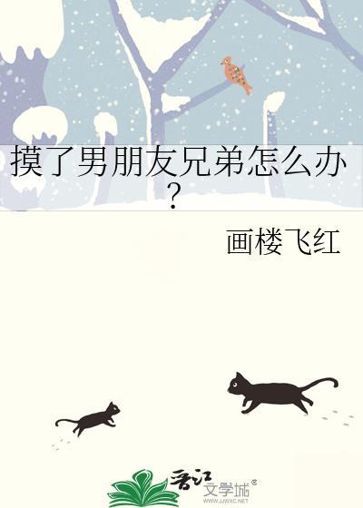 摸了男朋友兄弟怎么办? by画楼飞红