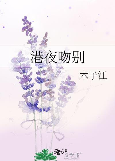 港夜吻别_木子江