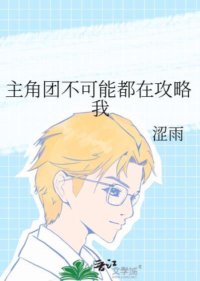 主角不可能想撩我txt盘