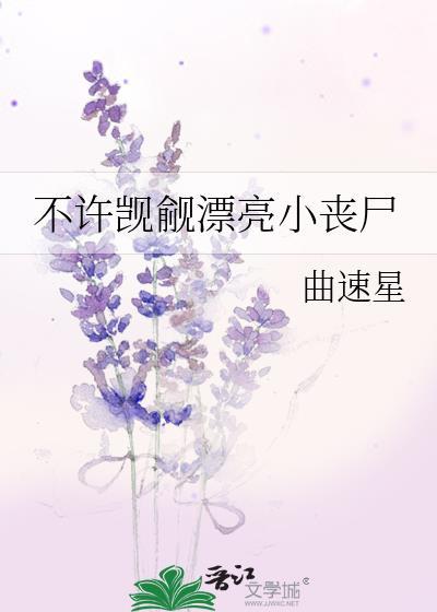 不许觊觎漂亮小丧尸gl