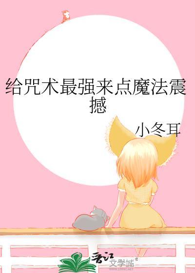 给咒术最强来点魔法震撼免费