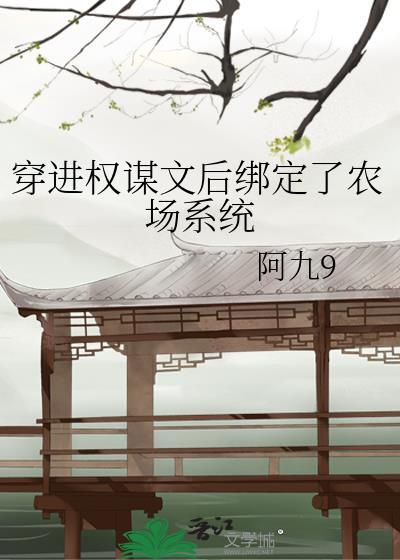 穿进权谋文后绑定了农场系统