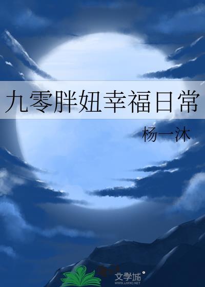 九零胖妞幸福日常